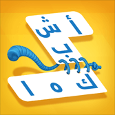 اشبكها - لعبة  تسلية و تفكير من زيتونة كلمات و صور